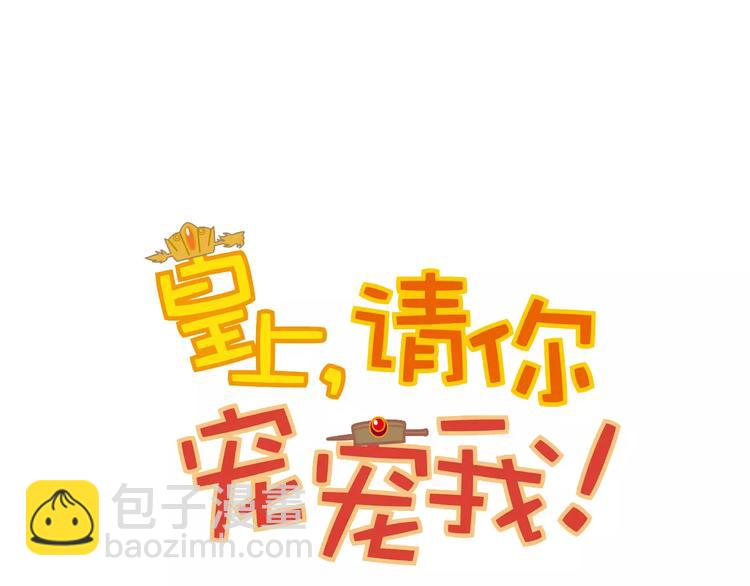 《皇上，请你宠宠我！》第84话 任性的选择 第7页