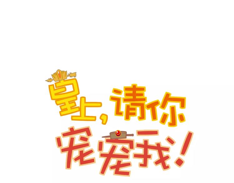 《皇上，请你宠宠我！》第85话 命运弄人！？ 第7页