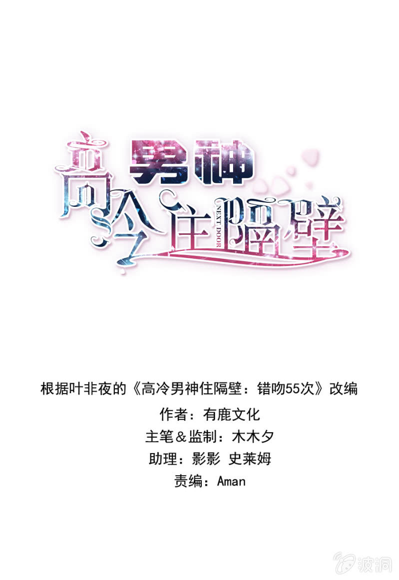 《高冷男神住隔壁》预告 第1页