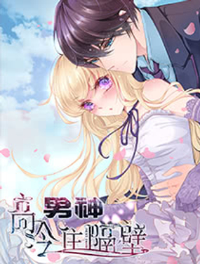 《高冷男神住隔壁》漫画封面图 - tl漫画