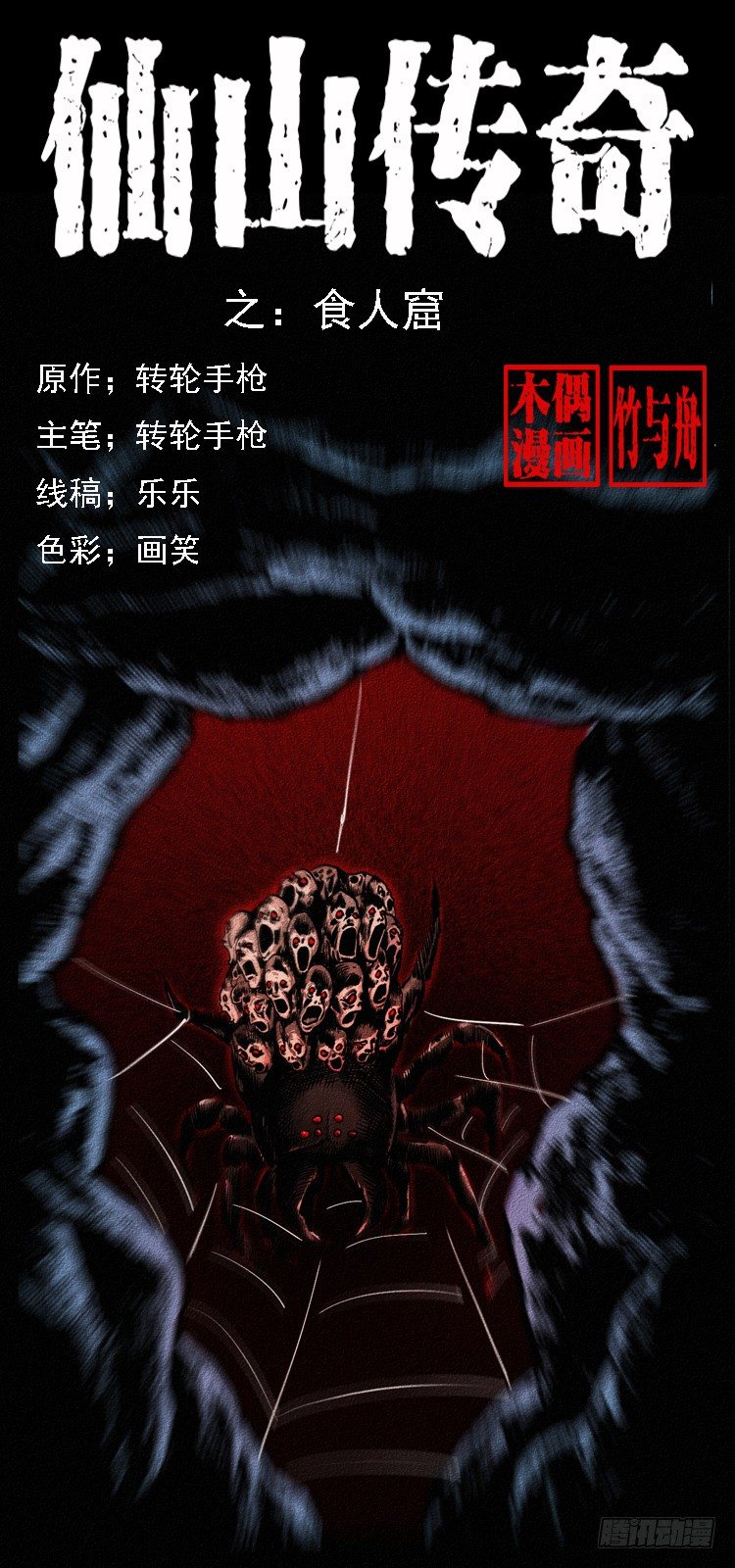 《仙山传奇》食人窟 第1页