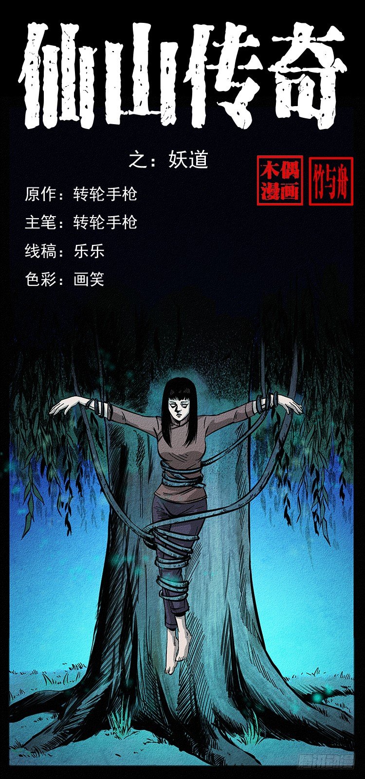 《仙山传奇》妖道 第1页