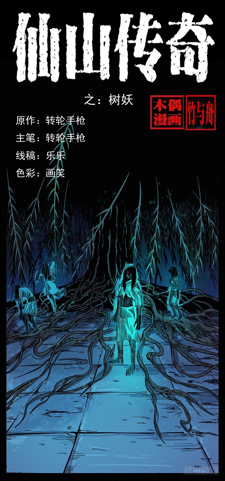 《仙山传奇》树妖 第1页