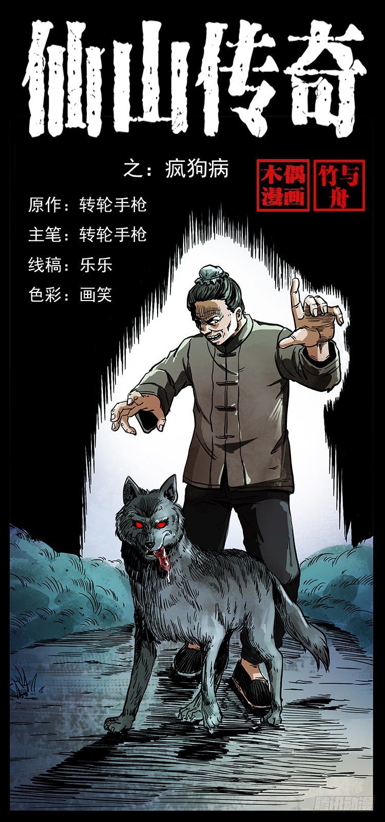 《仙山传奇》疯狗病 第1页