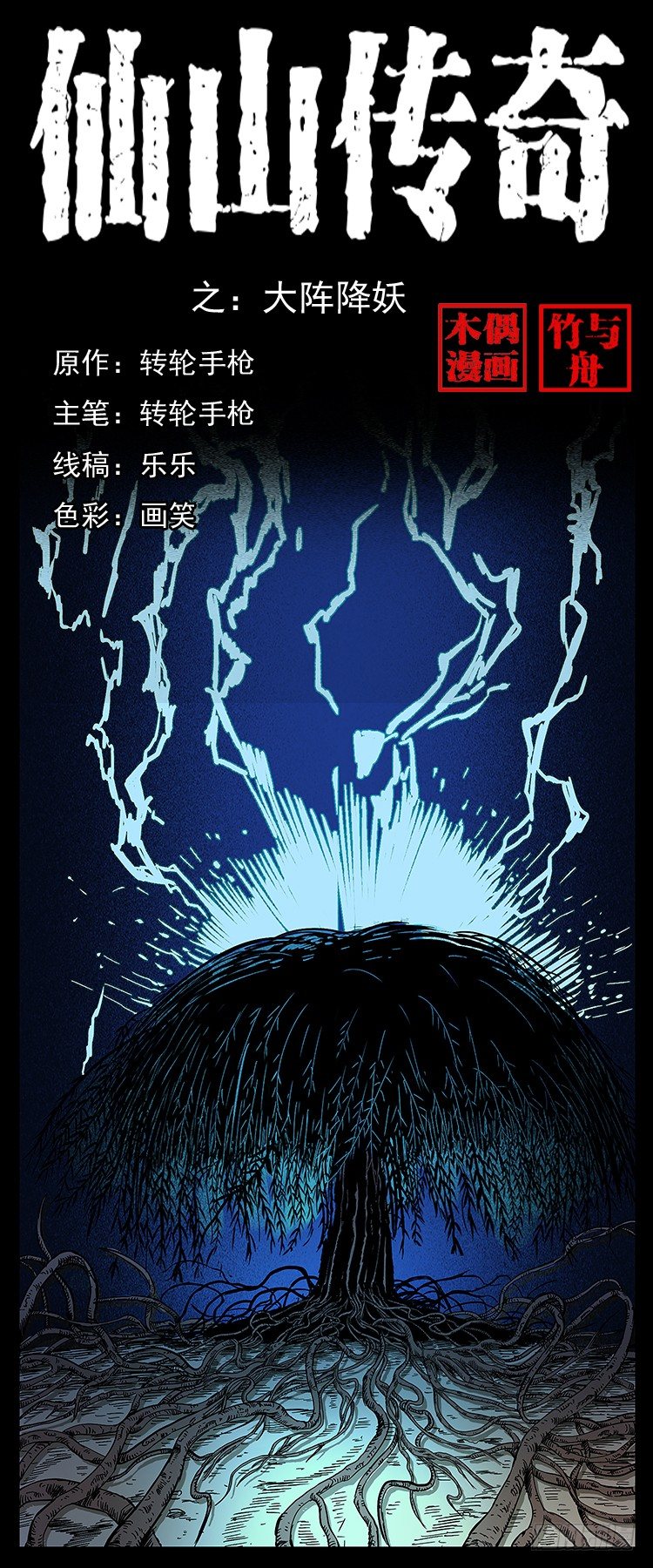 《仙山传奇》大阵除妖 第1页