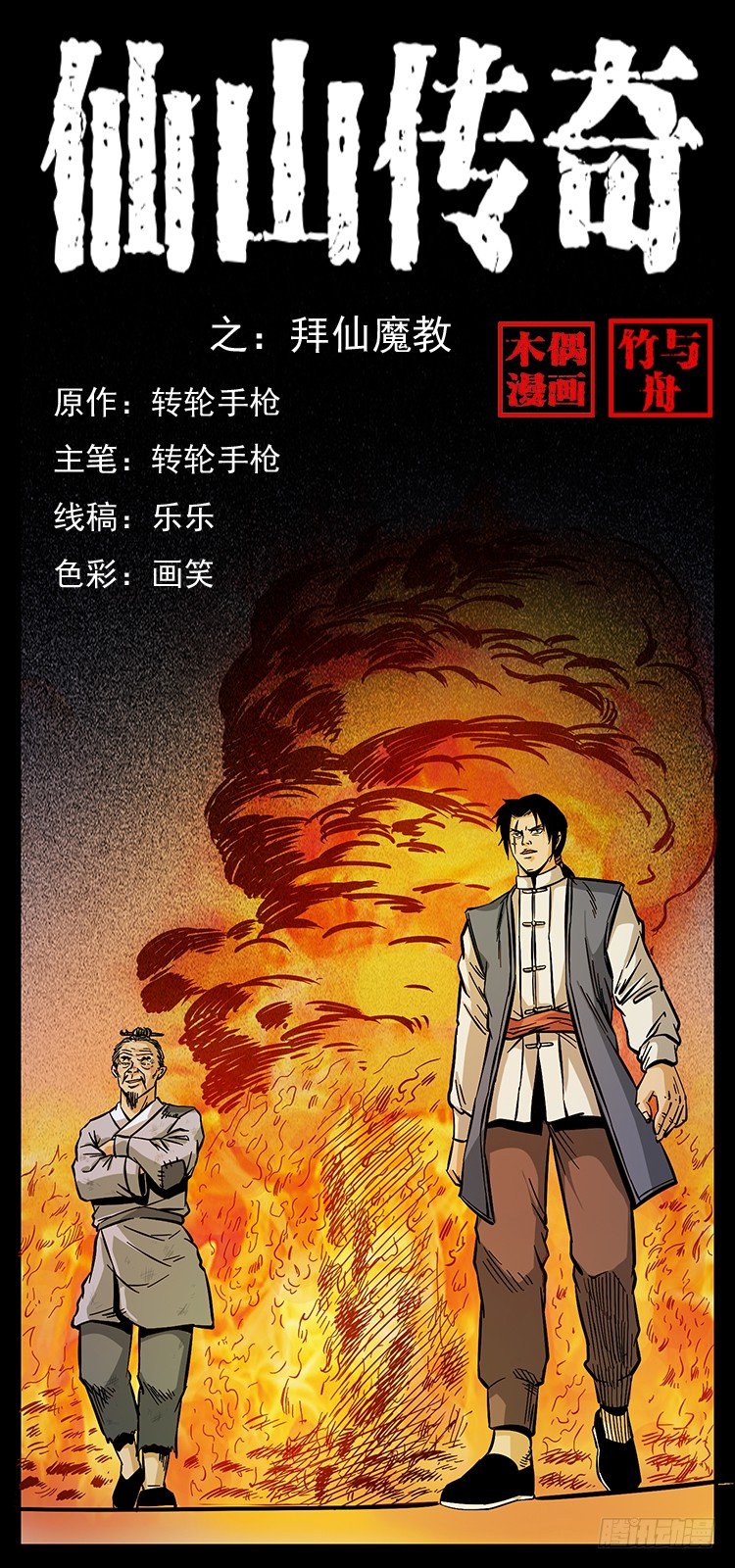 《仙山传奇》拜仙魔教 第1页