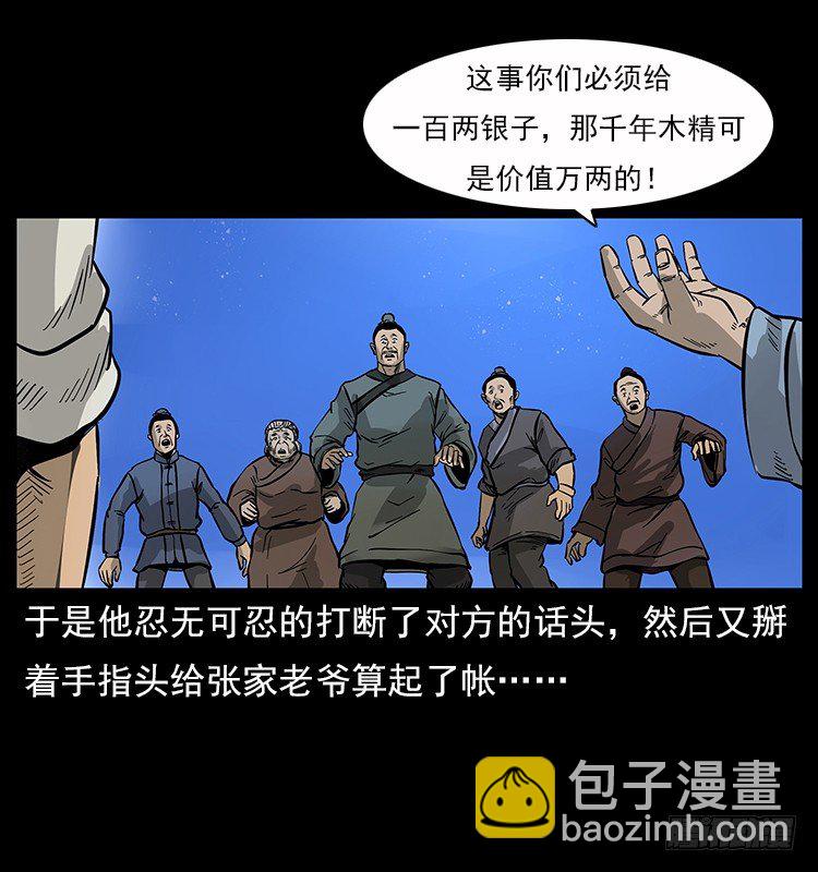 《仙山传奇》拜仙魔教 第29页