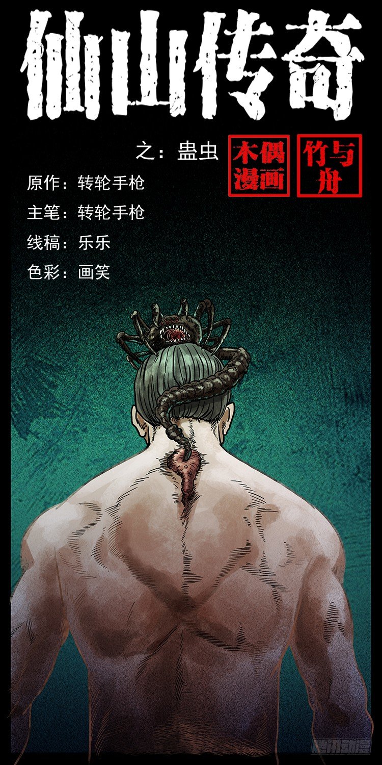 《仙山传奇》蛊虫 第1页