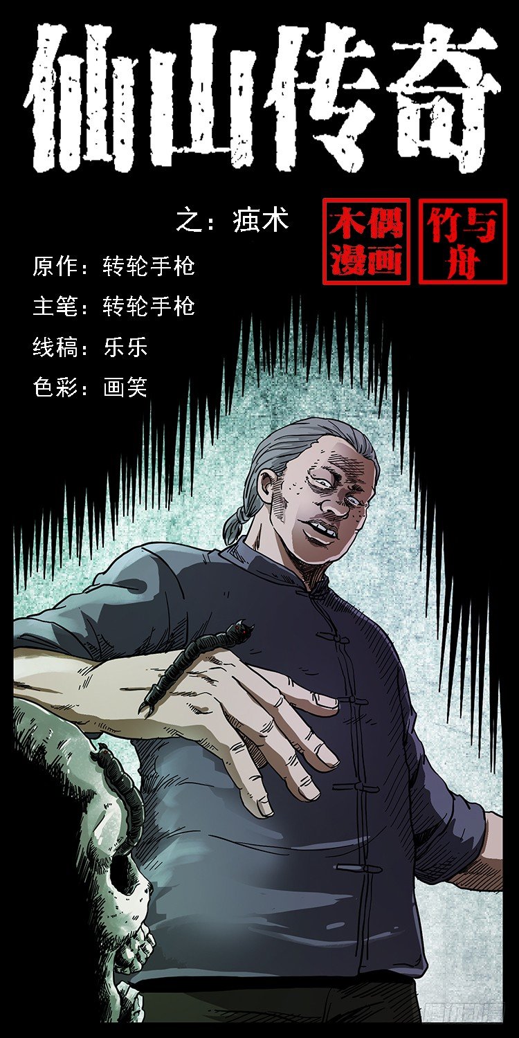 《仙山传奇》痋术 第1页