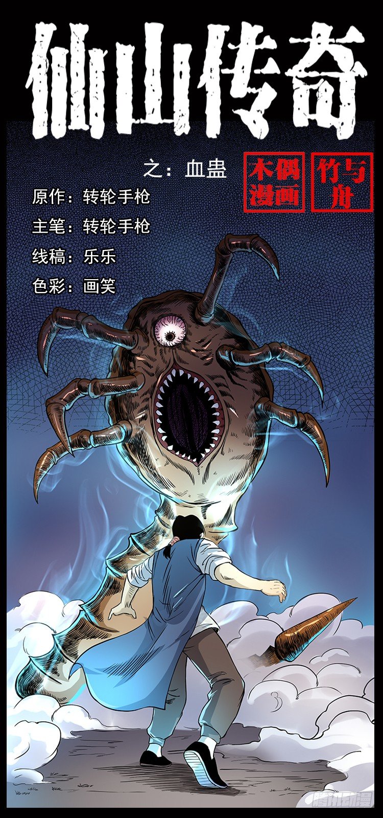 《仙山传奇》血蛊 第1页