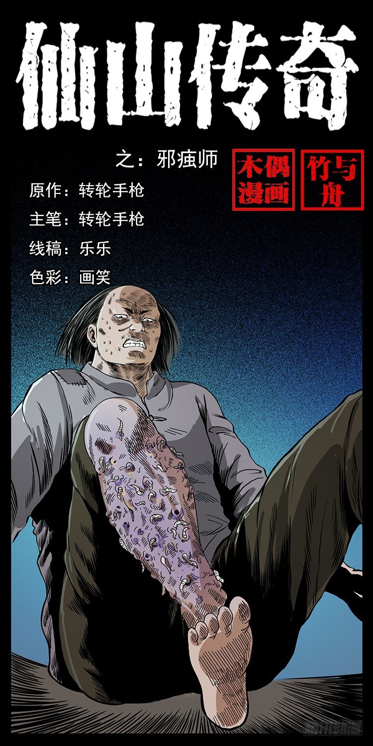 《仙山传奇》邪痋师 第1页