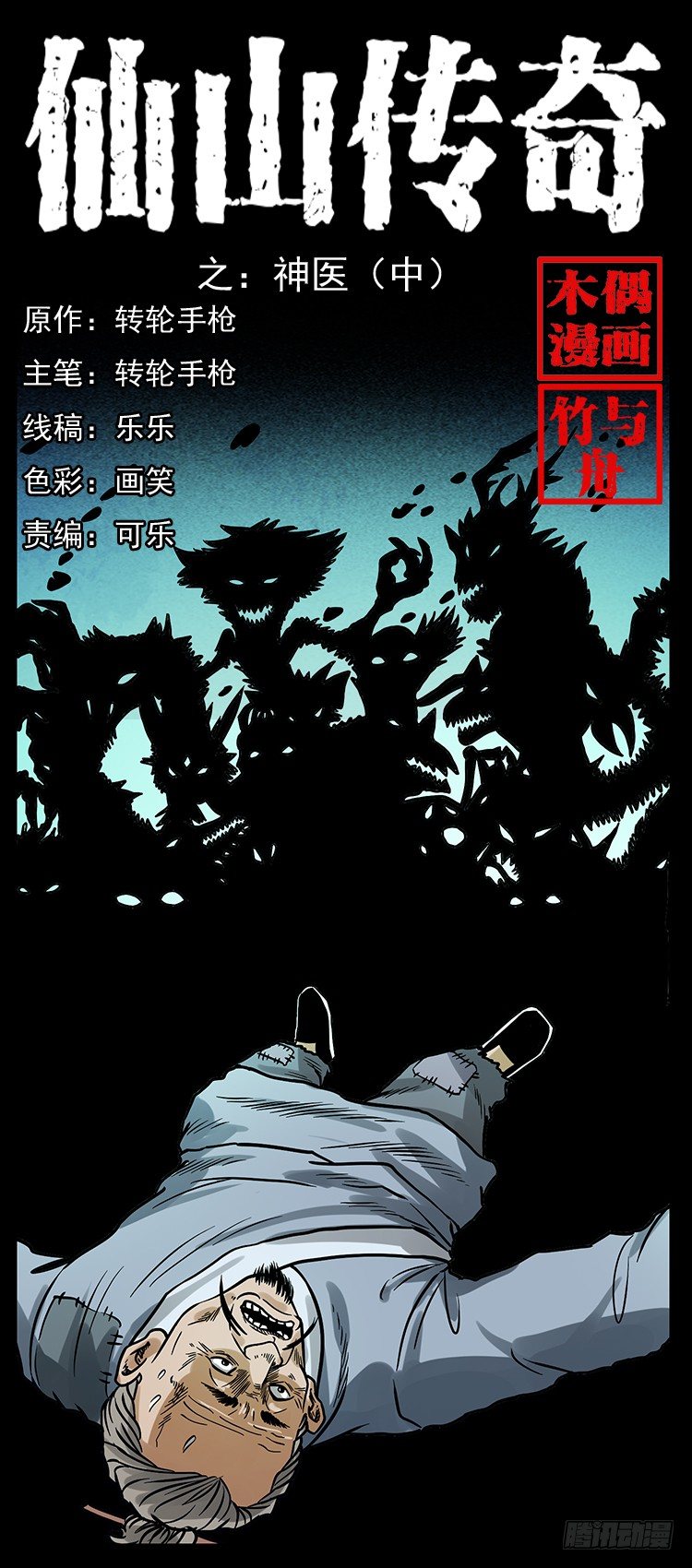 《仙山传奇》神医（中） 第1页