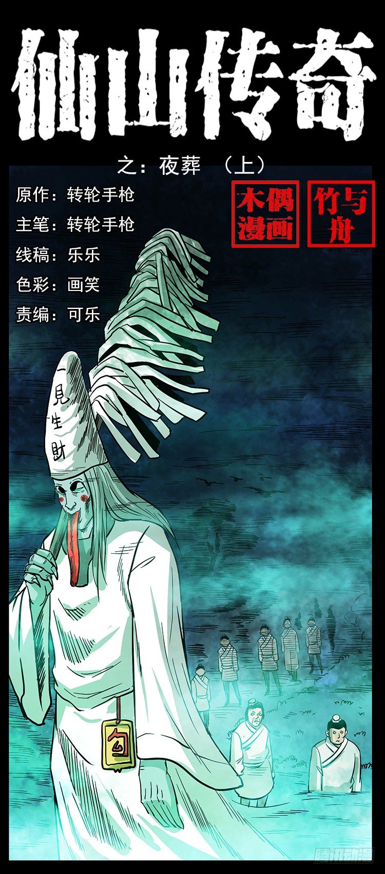 《仙山传奇》夜葬 第1页