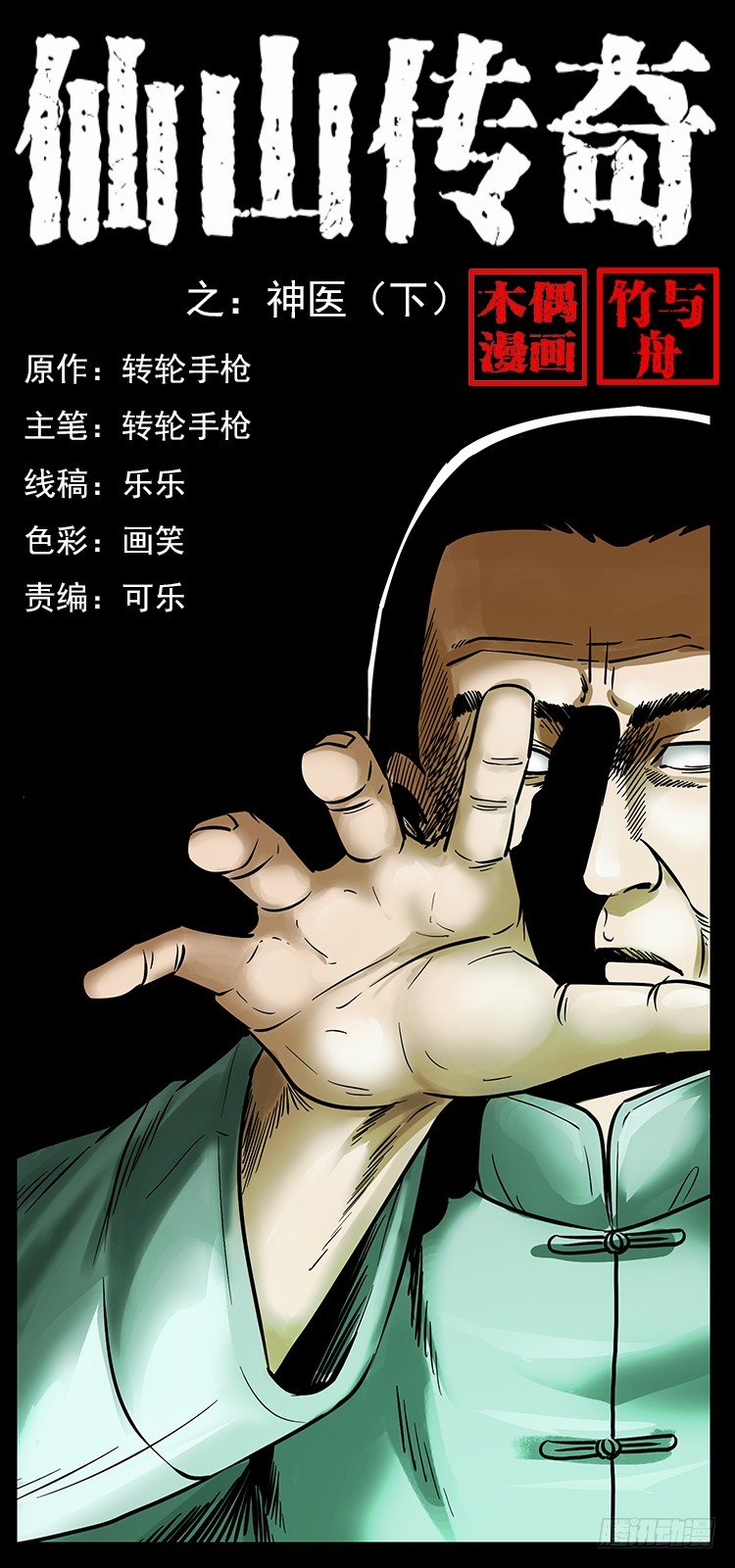 《仙山传奇》神医（下） 第1页