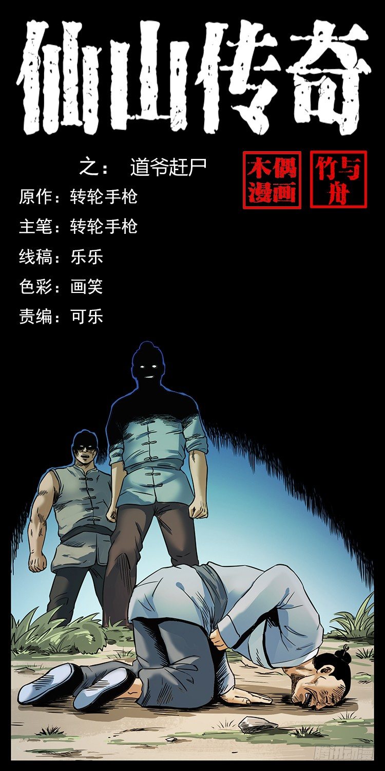《仙山传奇》道爷赶尸 第1页