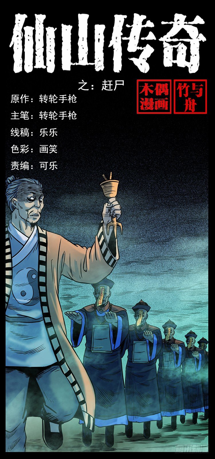 《仙山传奇》赶尸 第1页