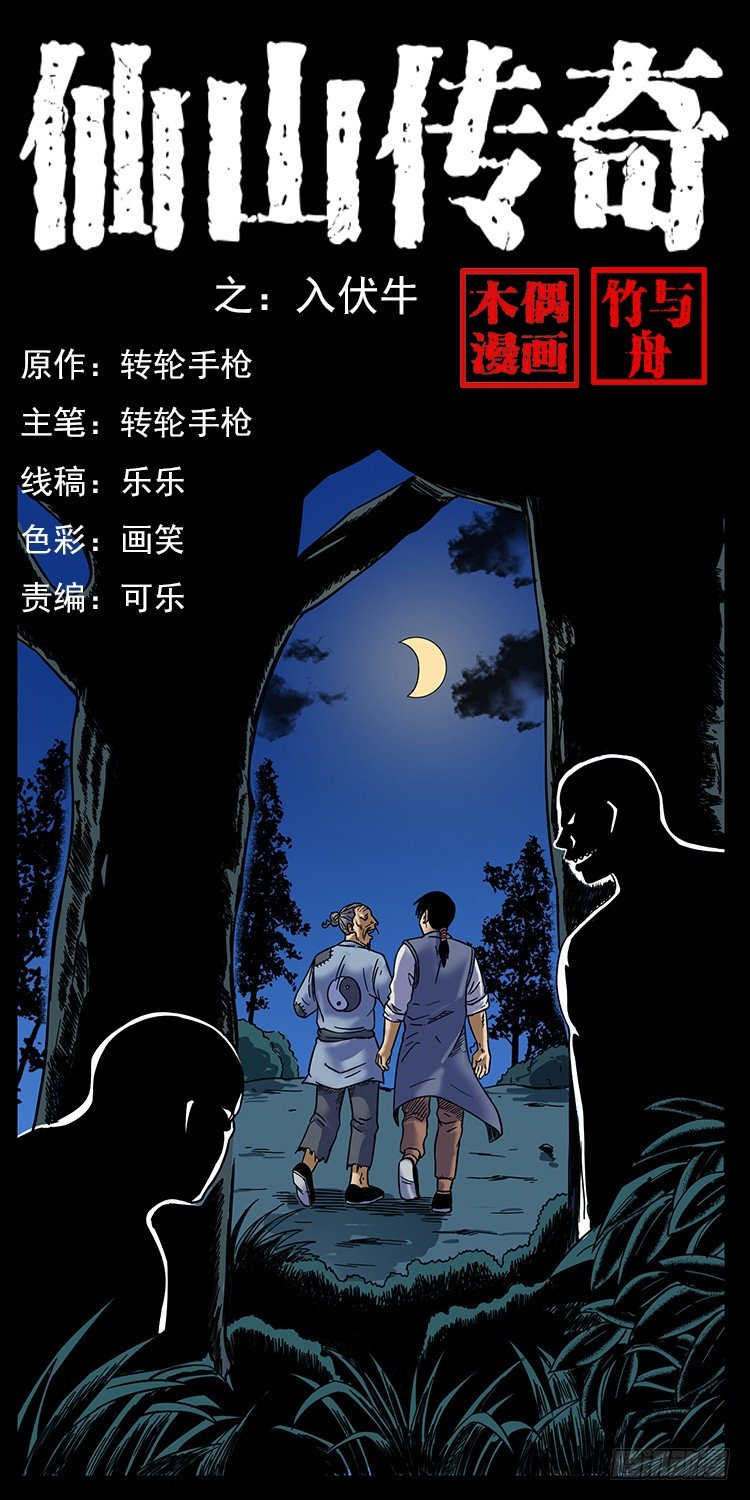 《仙山传奇》入伏牛 第1页