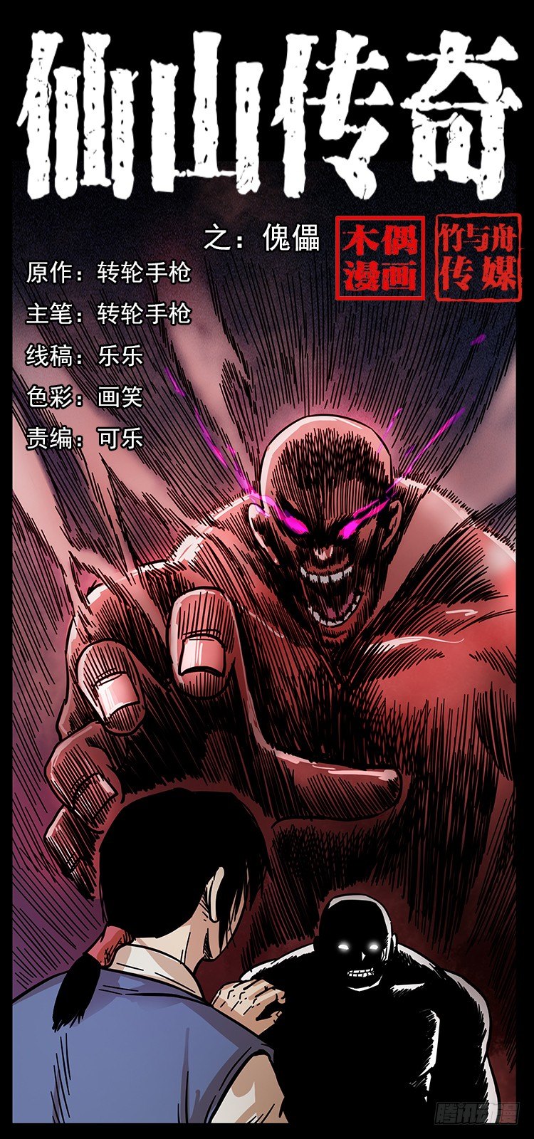 《仙山传奇》傀儡 第1页