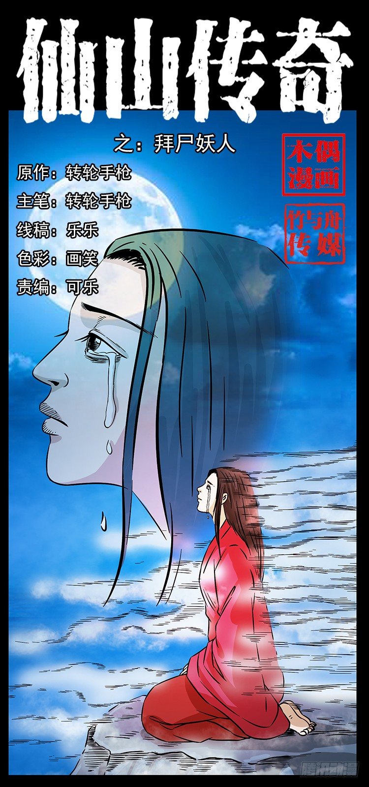 《仙山传奇》拜仙妖人 第1页