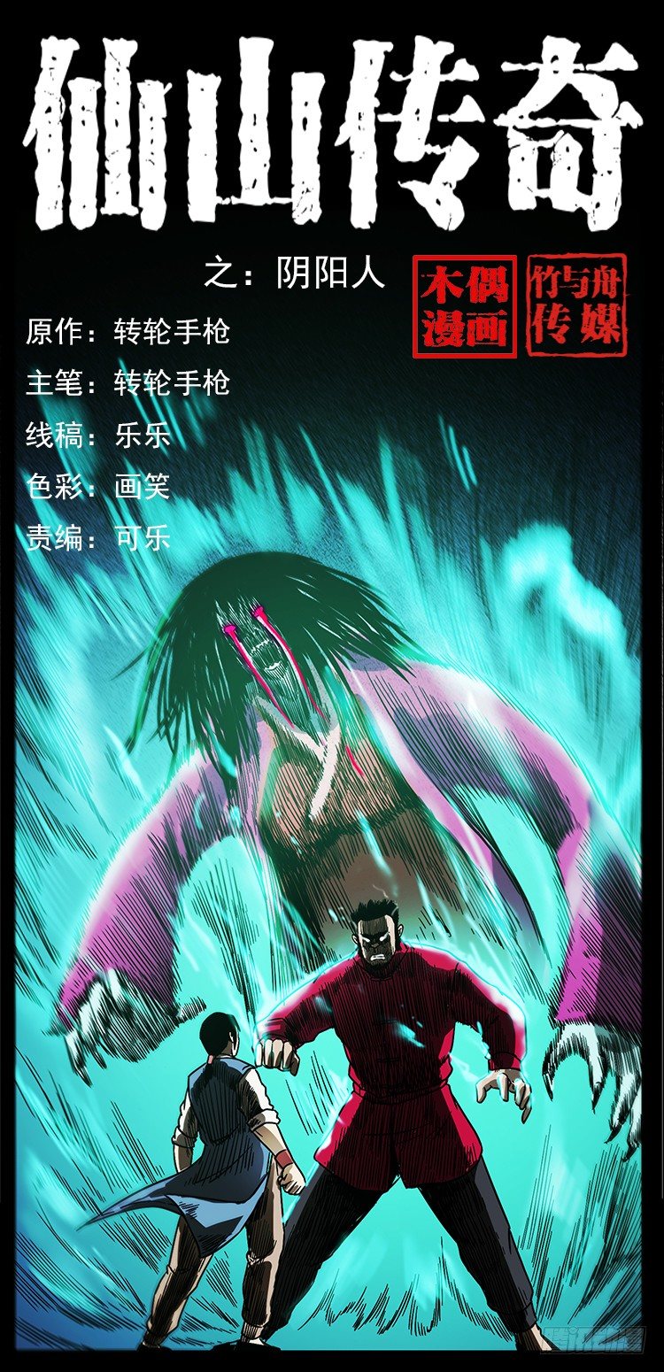 《仙山传奇》阴阳人 第1页