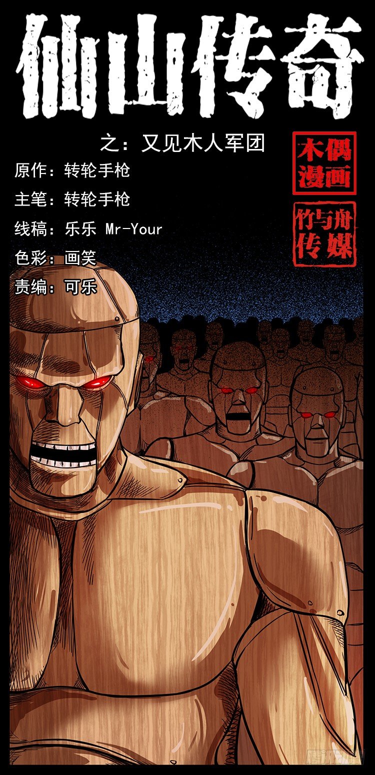 《仙山传奇》又见木人军团 第1页