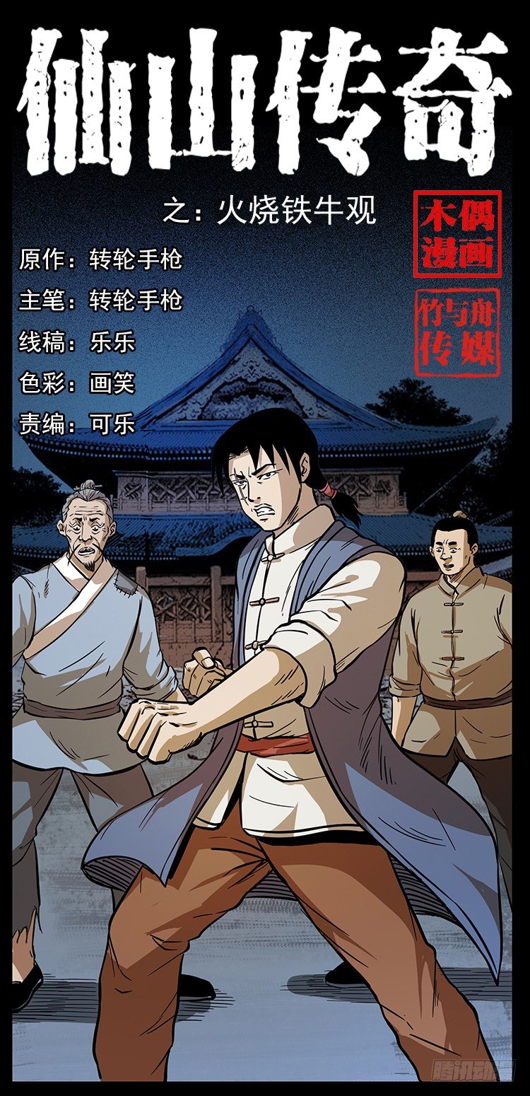 《仙山传奇》火烧铁牛观 第1页