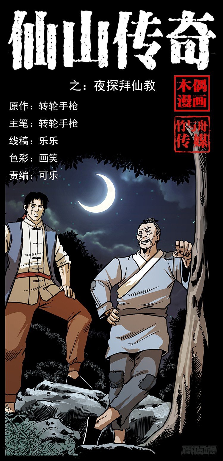 《仙山传奇》夜探拜仙教 第1页