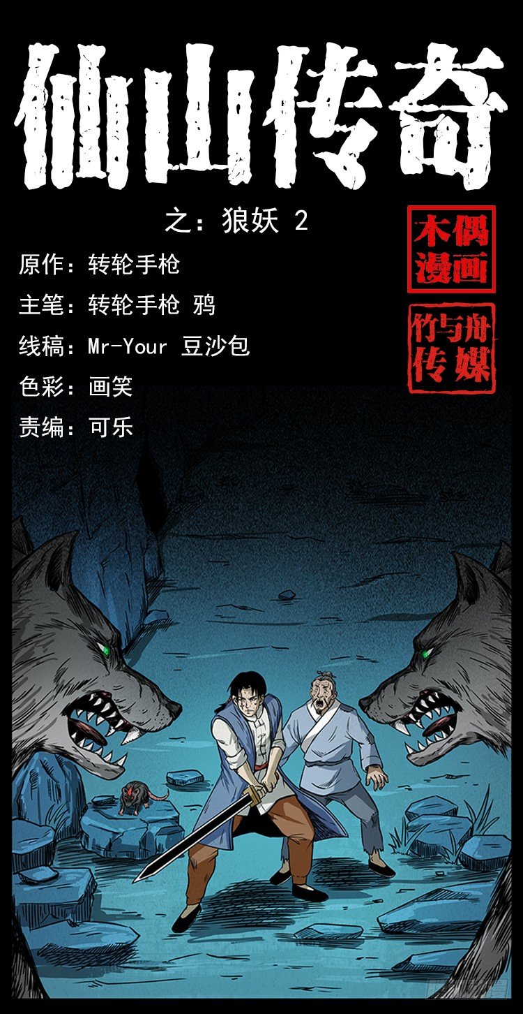《仙山传奇》狼妖2 第1页