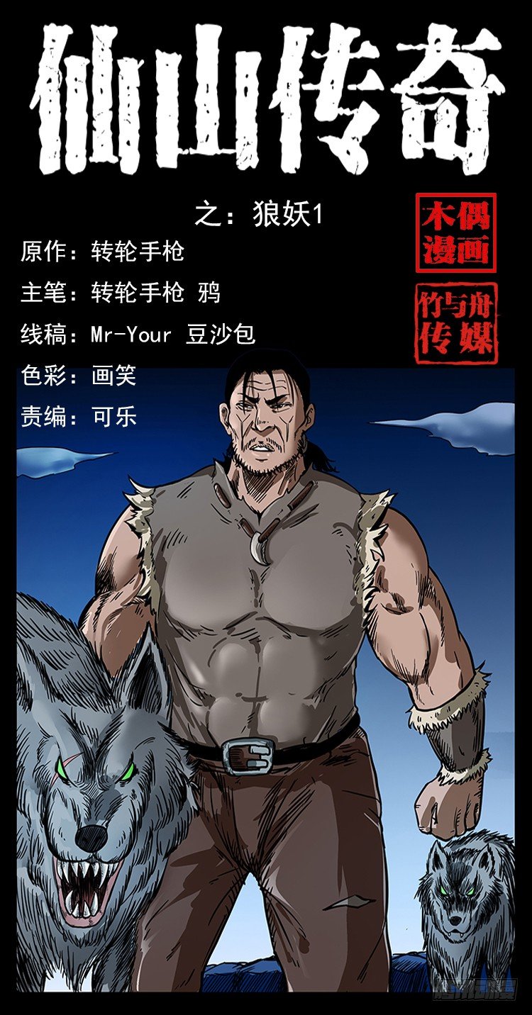 《仙山传奇》狼妖1 第1页