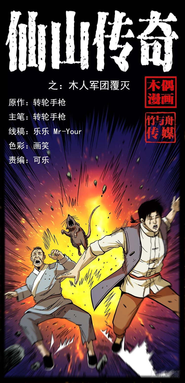 《仙山传奇》木人军团复灭 第1页