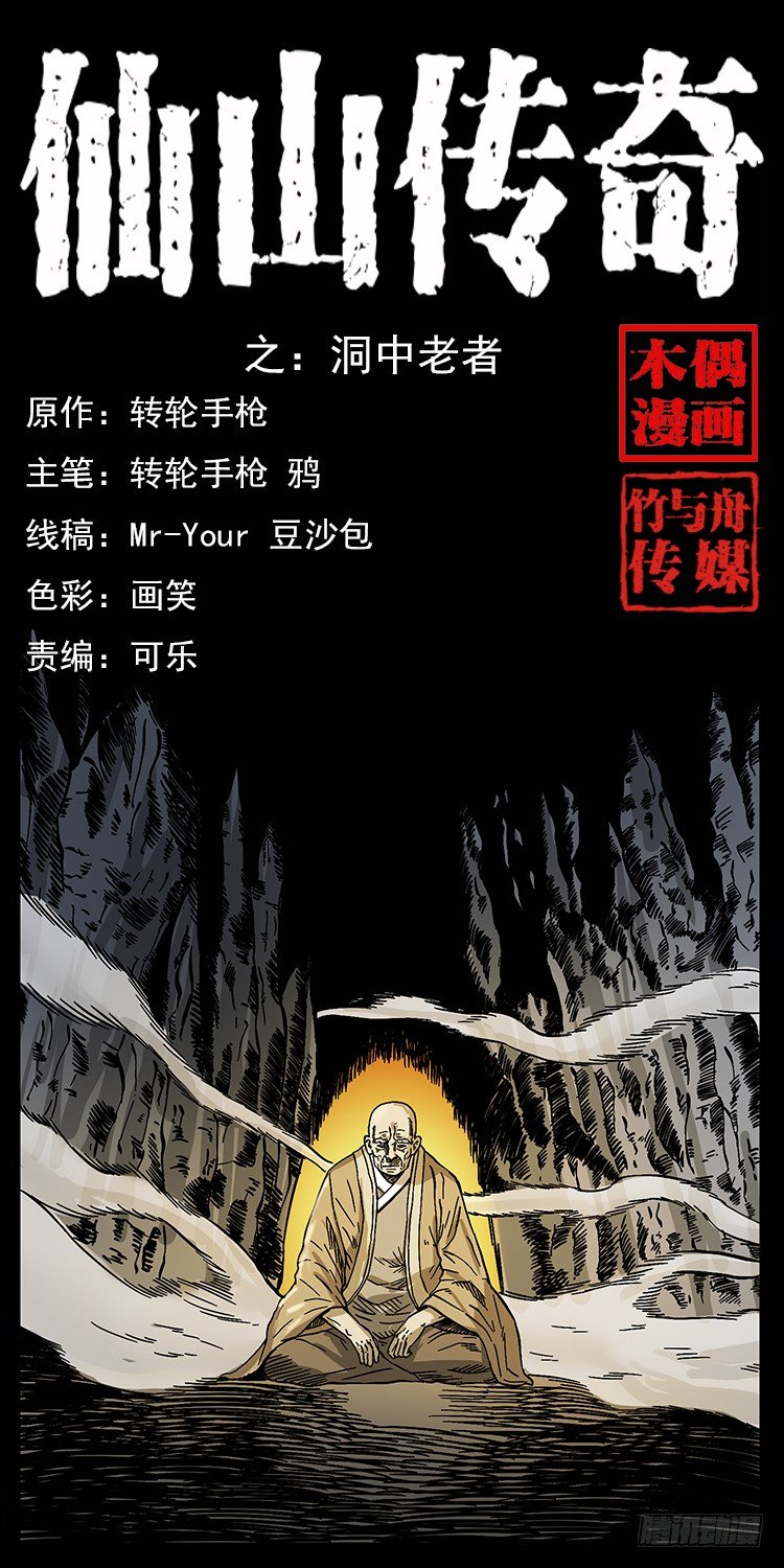 《仙山传奇》洞中老者 第1页