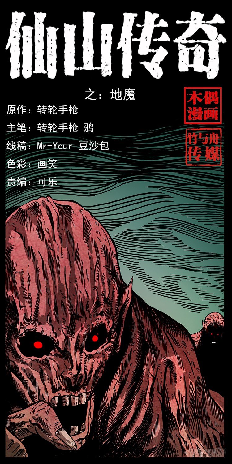 《仙山传奇》地魔 第1页