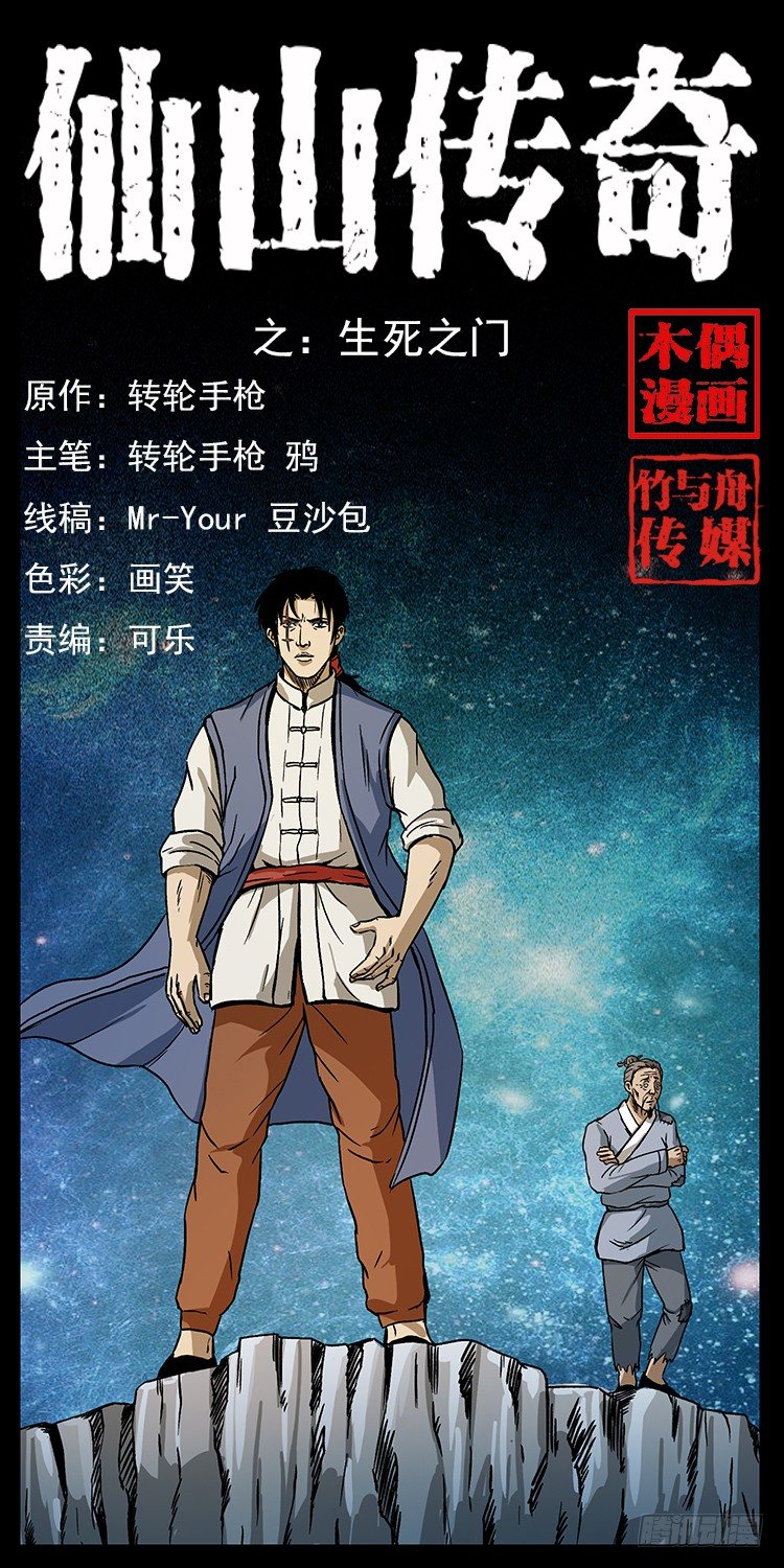 《仙山传奇》生死之门 第1页