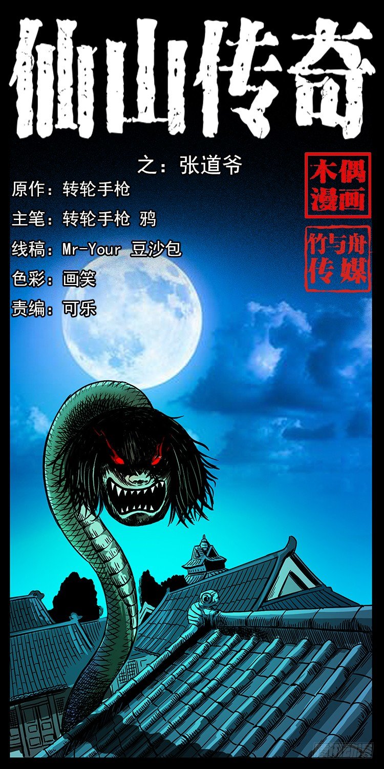 《仙山传奇》张道爷 第1页