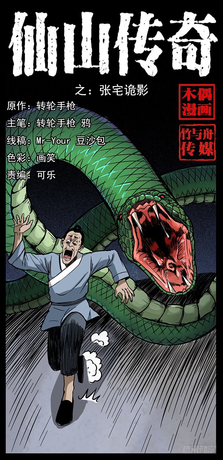《仙山传奇》张宅诡影 第1页