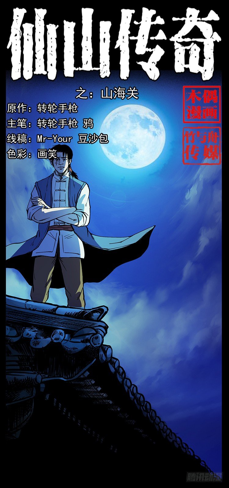 《仙山传奇》山海关 第1页