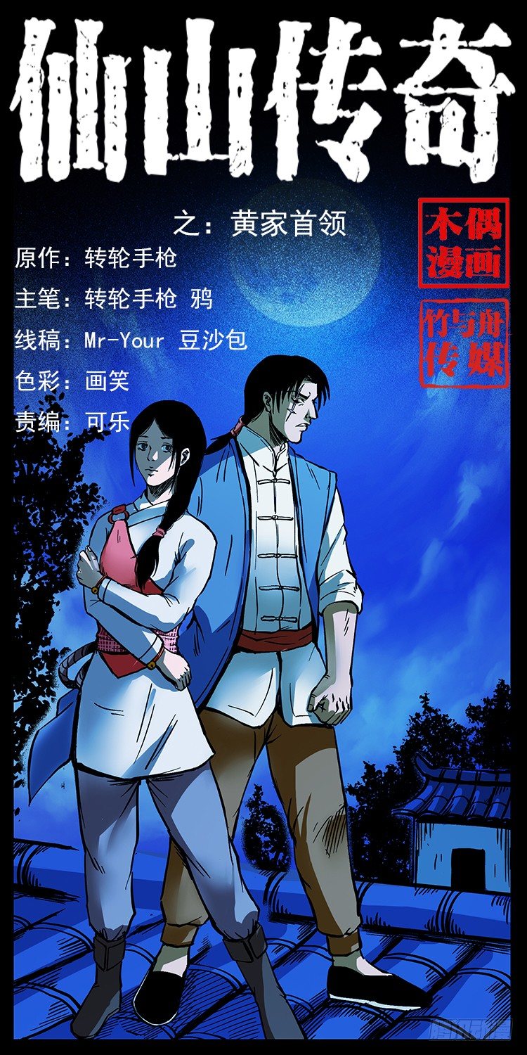 《仙山传奇》黄家首领 第1页