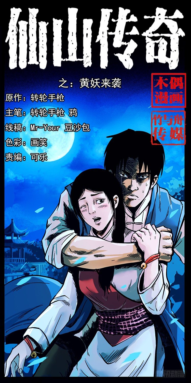 《仙山传奇》黄妖来袭 第1页