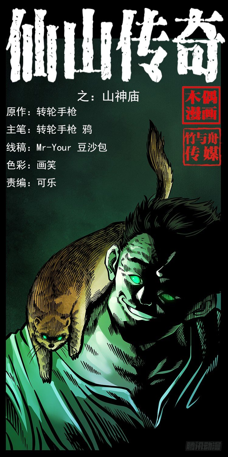 《仙山传奇》山神庙 第1页