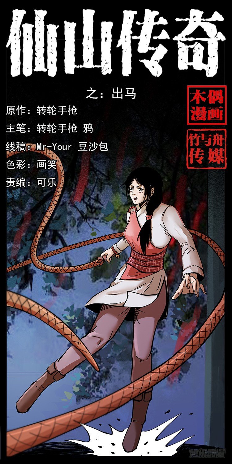 《仙山传奇》出马 第1页