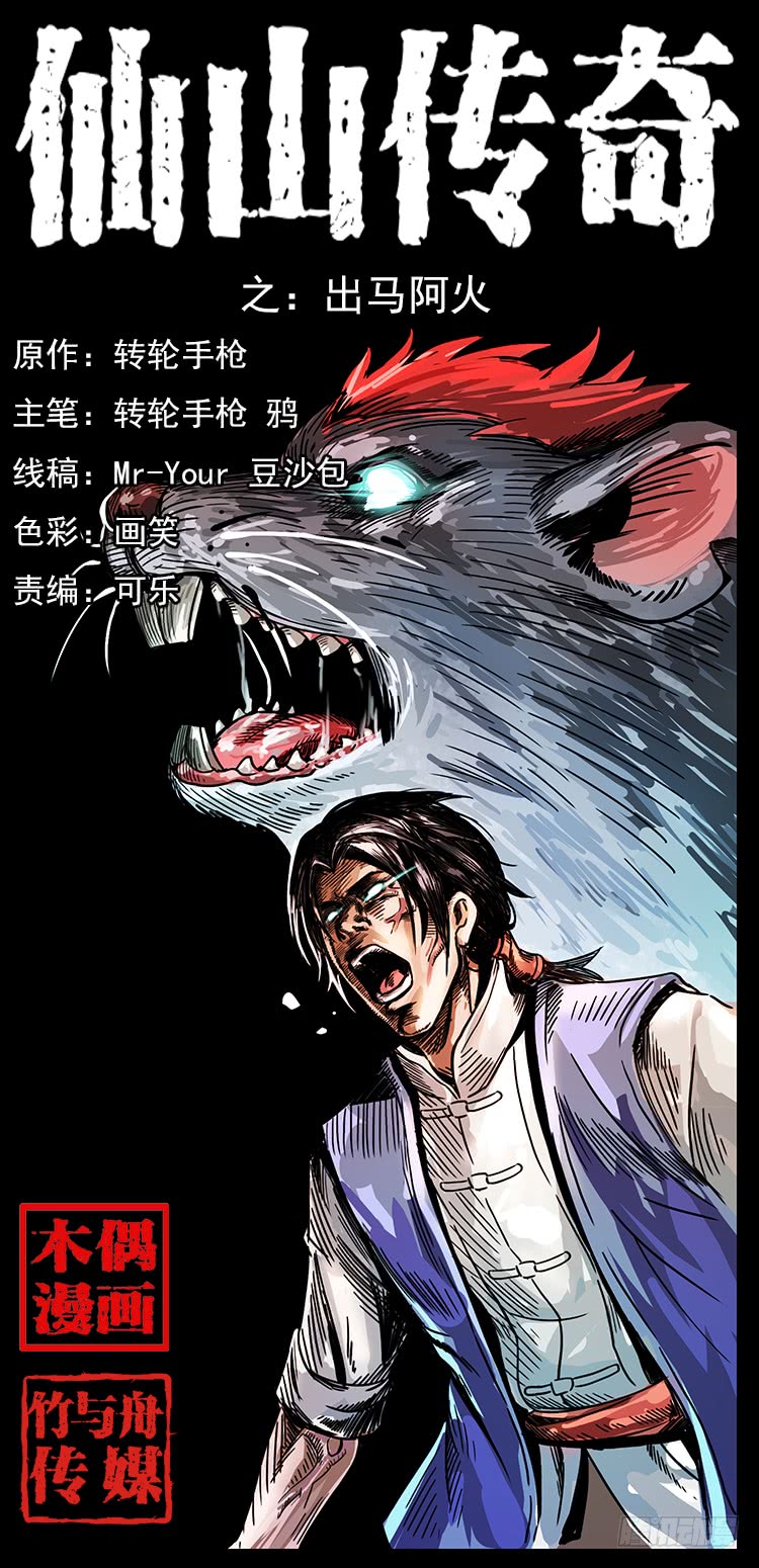 《仙山传奇》出马阿火 第1页