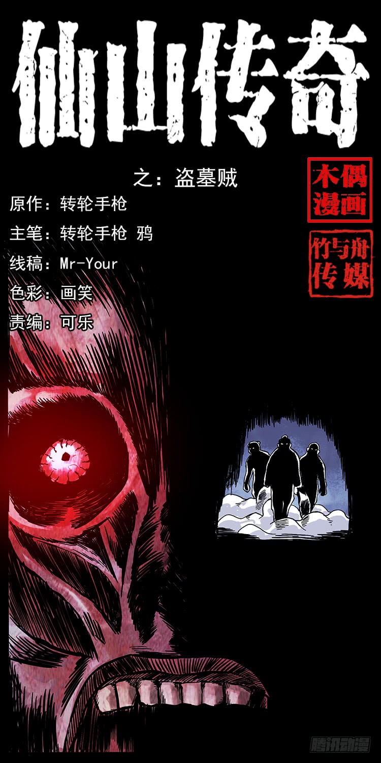 《仙山传奇》盗墓贼 第1页