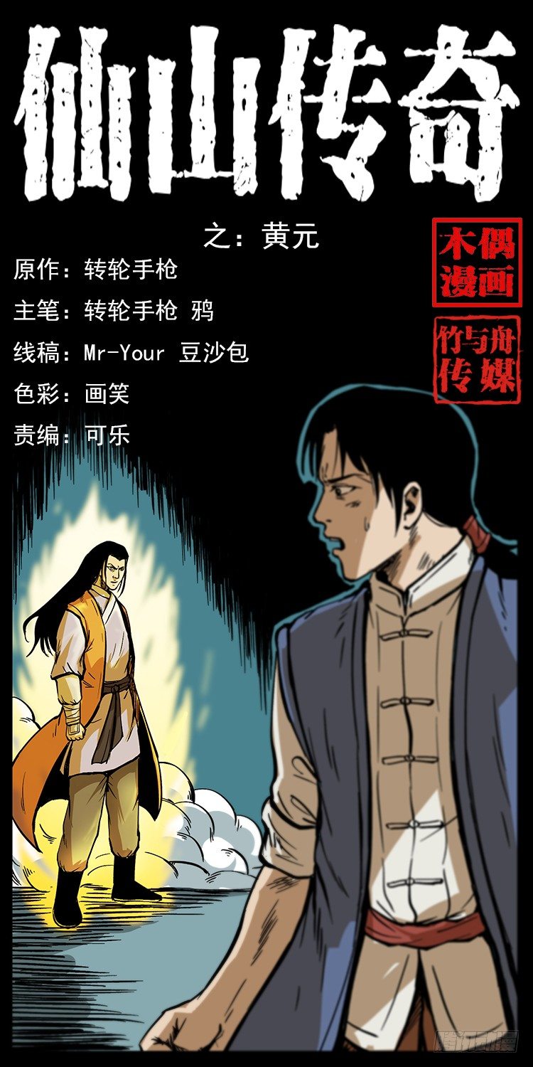 《仙山传奇》黄元 第1页
