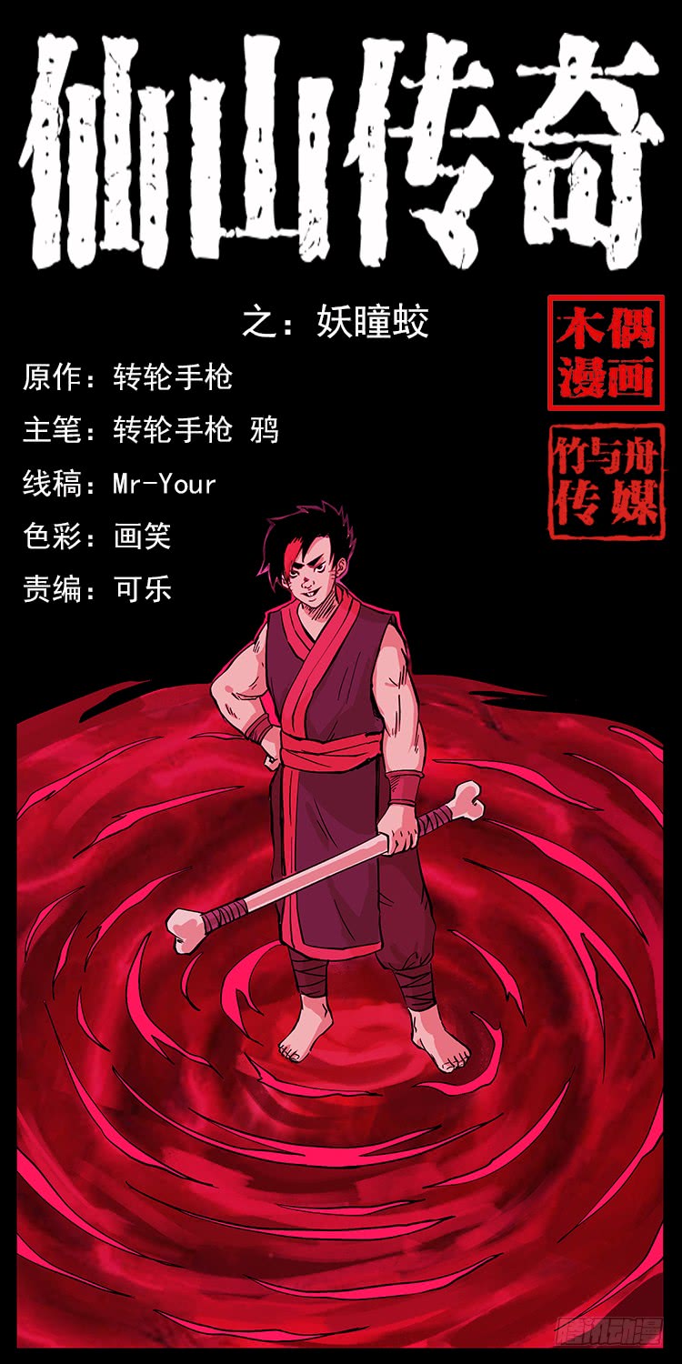 《仙山传奇》妖瞳蛟 第1页