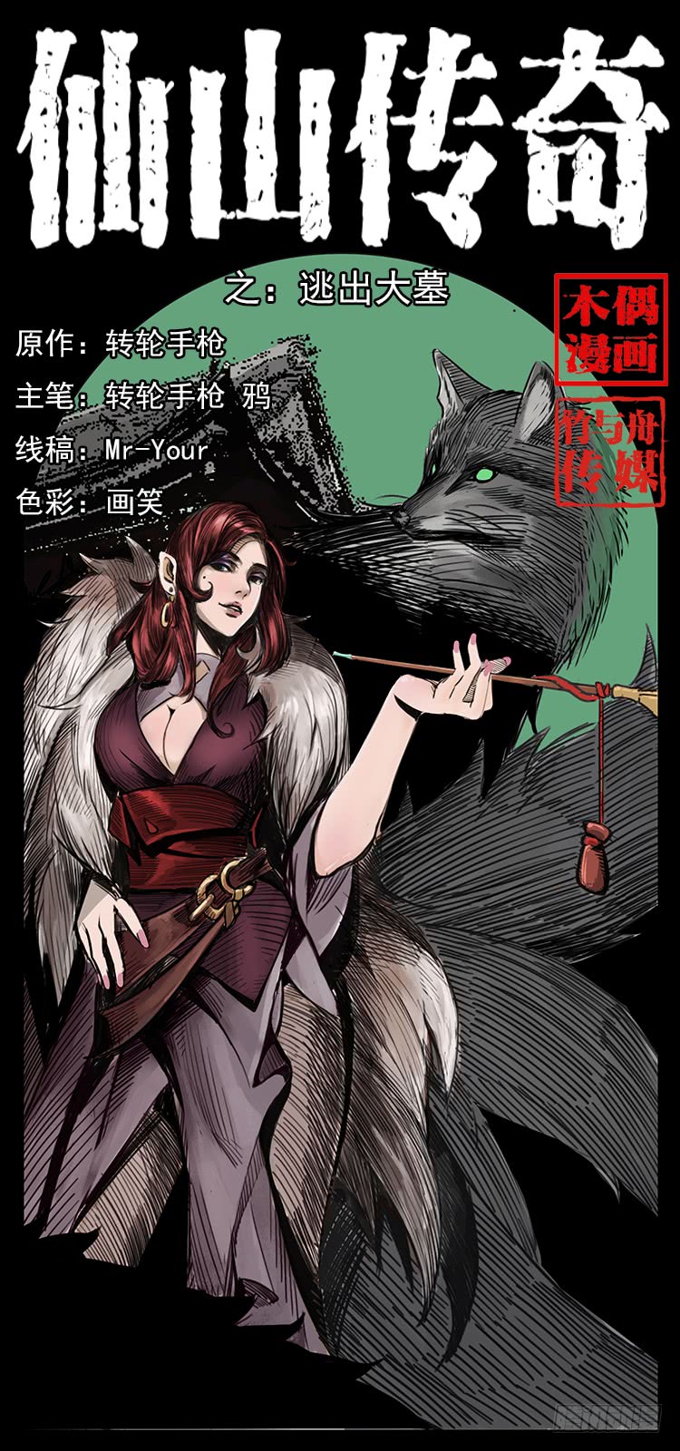 《仙山传奇》逃出大墓 第1页