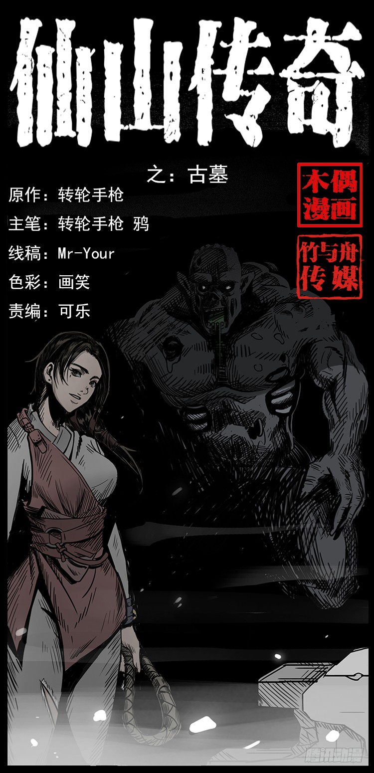 《仙山传奇》古墓 第1页