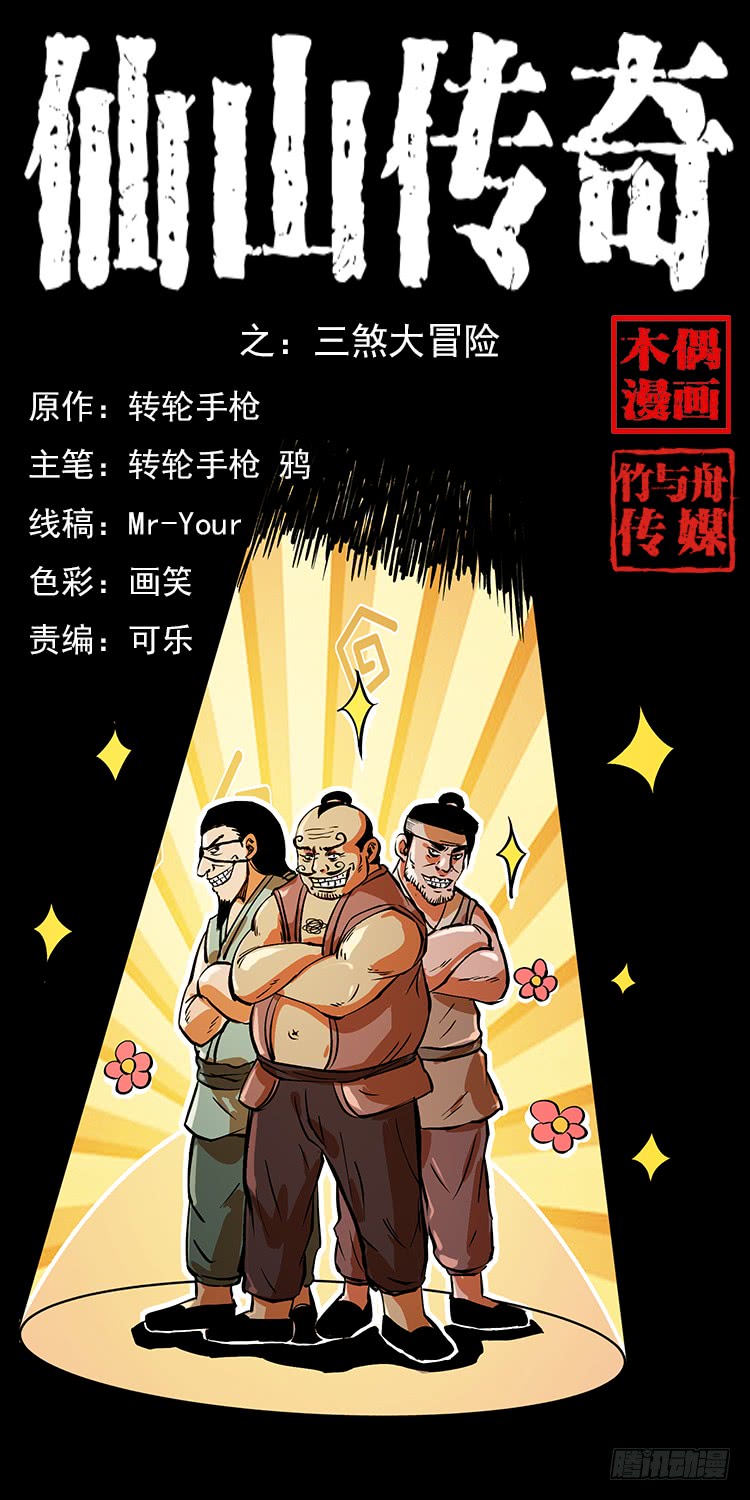 《仙山传奇》三煞大冒险 第1页
