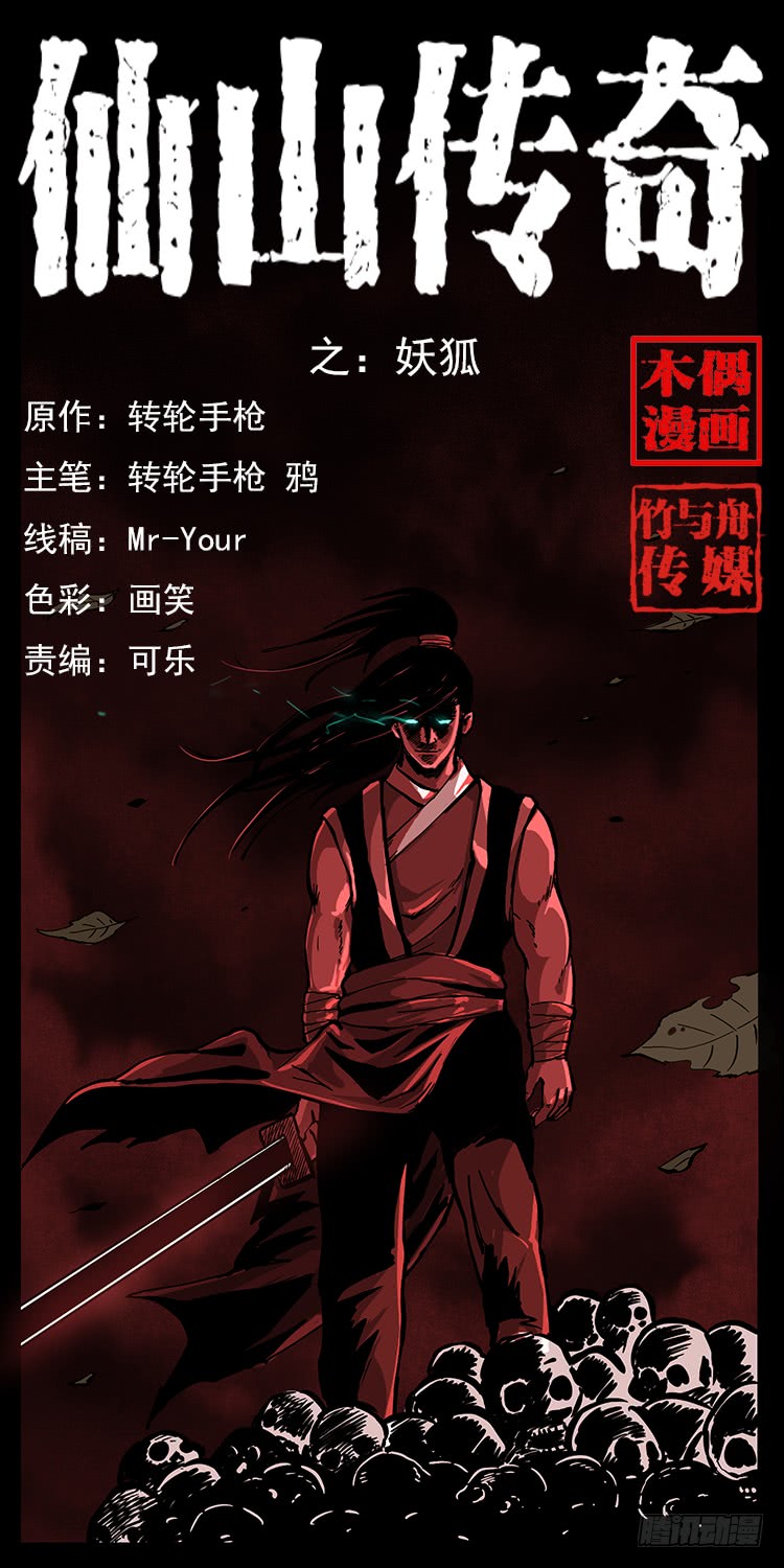 《仙山传奇》狐妖 第1页