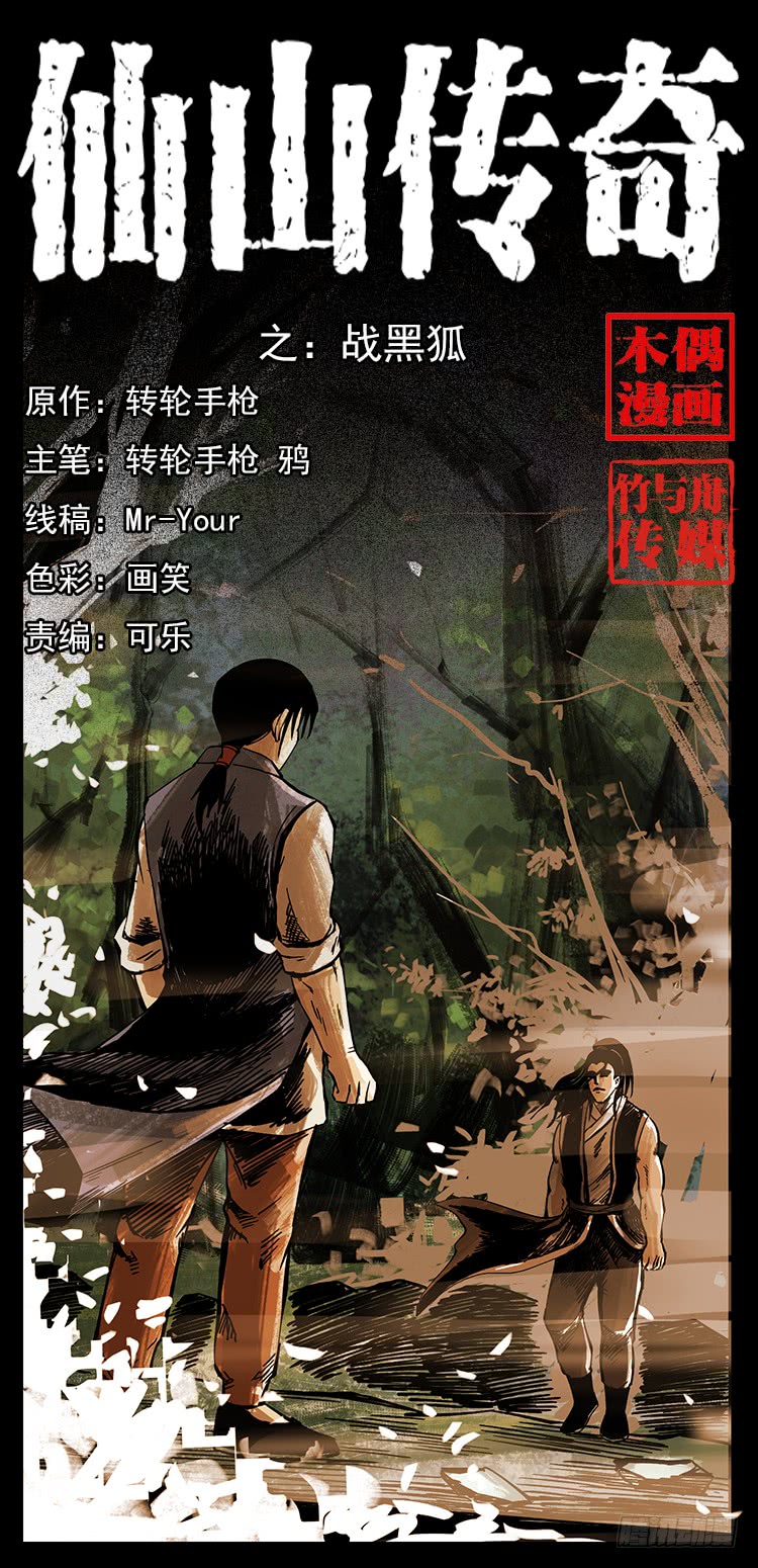《仙山传奇》战黑狐 第1页