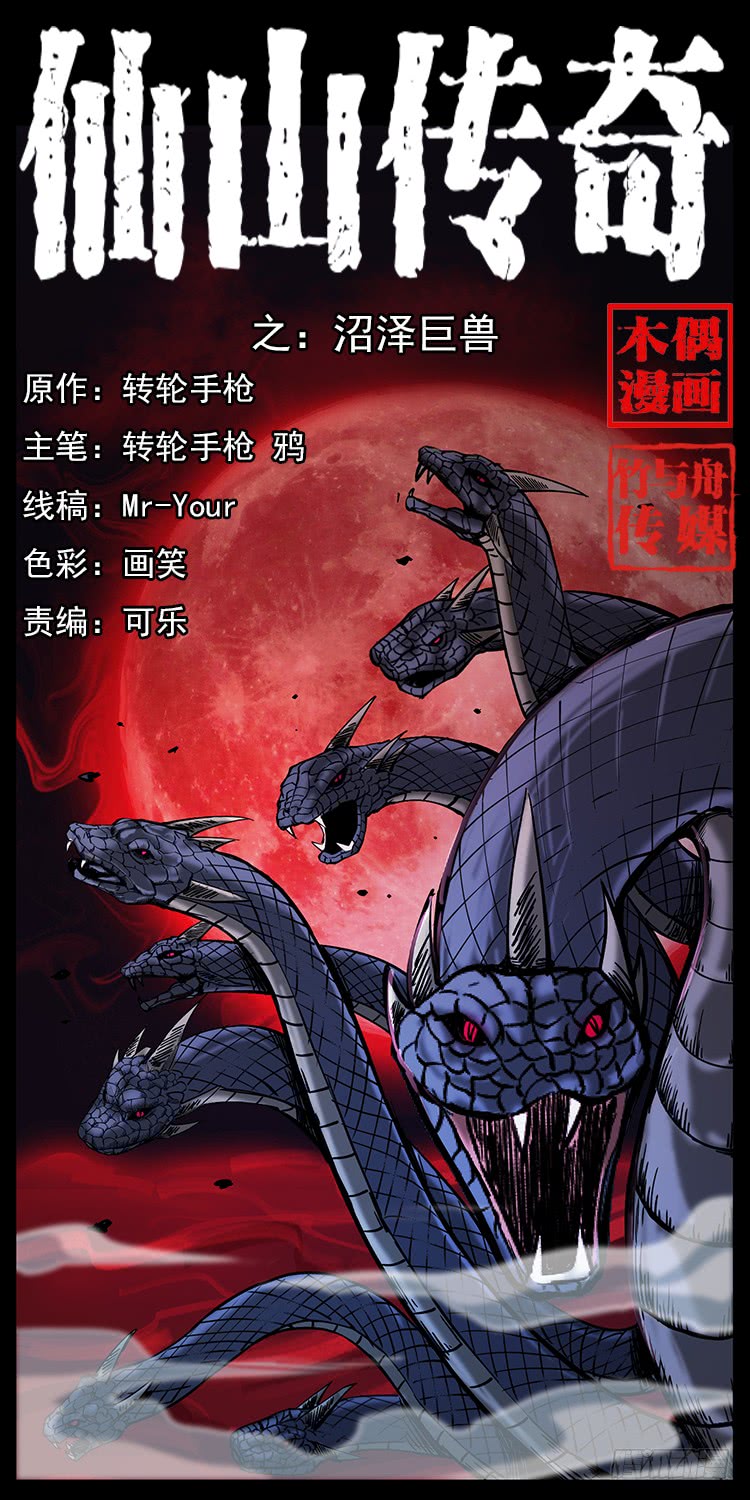 《仙山传奇》沼泽巨兽 第1页